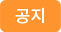 공지